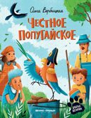 Честное попугайское, производитель «Феникс-Премьер», ISBN 978-5-22237-875-5, № 1