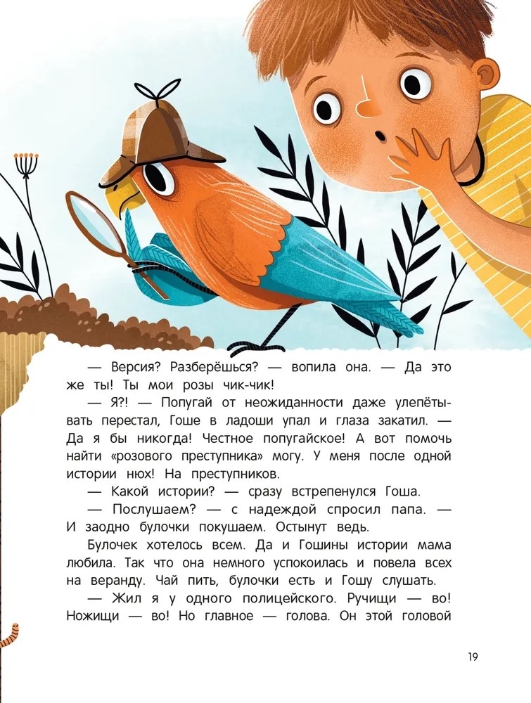 Честное попугайское, производитель «Феникс-Премьер», ISBN 978-5-22237-875-5, № 4