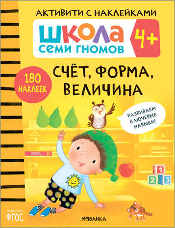 Счет, форма, величина 4+ (Серия «Школа Семи Гномов. Активити с наклейками»), книжка с наклейками, производитель МОЗАИКА kids , ISBN 978-5-43151-899-7