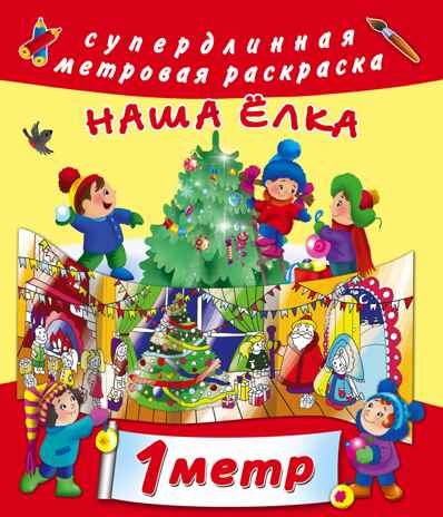 Наша ёлка. Глотова М.Д. Метровая раскраска, производитель АСТ , ISBN 978-5-17105-043-6№ 1
