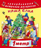 Наша ёлка. Глотова М.Д. Метровая раскраска, производитель АСТ , ISBN 978-5-17105-043-6, № 1