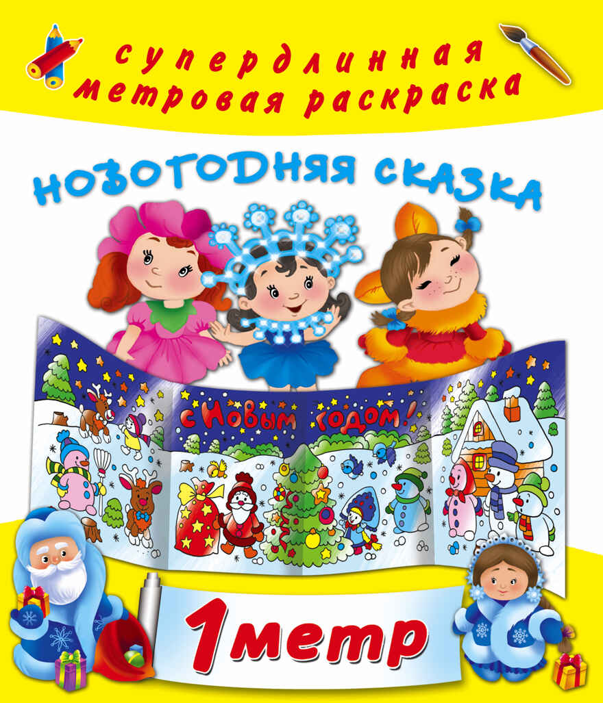 Новогодняя сказка. Горбунова И.В. Метровая раскраска, производитель АСТ , ISBN 978-5-17105-040-5, № 1