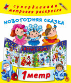 Новогодняя сказка. Горбунова И.В. Метровая раскраска, производитель АСТ , ISBN 978-5-17105-040-5, № 1