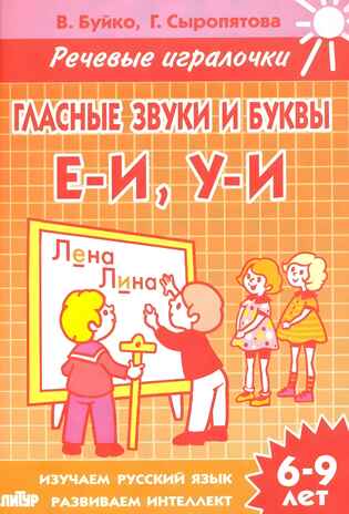Гласные звуки и буквы. Е-И.У-И. 6-9 лет. Буйко В.Н. Речевые игралочки, производитель Литур , ISBN 978-5-97800-590-5№ 1