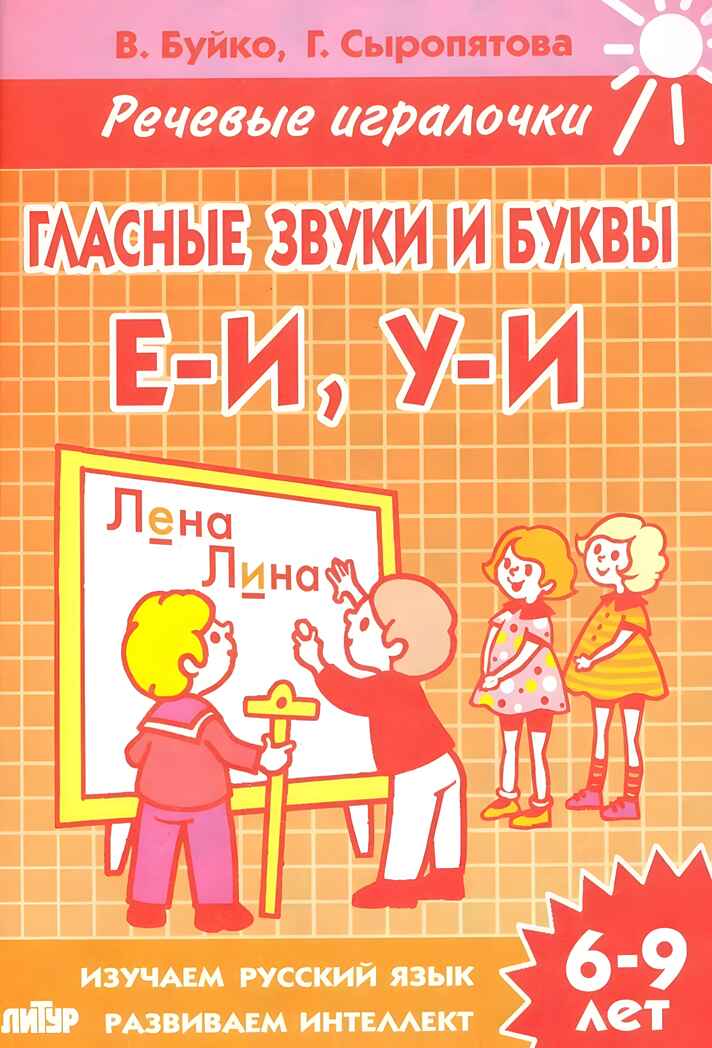 Гласные звуки и буквы. Е-И.У-И. 6-9 лет. Буйко В.Н. Речевые игралочки, производитель Литур , ISBN 978-5-97800-590-5, № 1