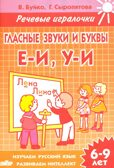 Гласные звуки и буквы. Е-И.У-И. 6-9 лет. Буйко В.Н. Речевые игралочки, производитель Литур , ISBN 978-5-97800-590-5, № 1