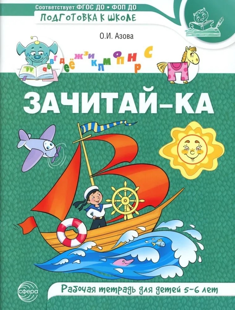 Зачитай-ка. Рабочая тетрадь для детей 5-6 лет/ Азова О.И., производитель Сфера ТЦ , ISBN 978-5-99493-426-5, № 1