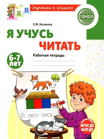 Я учусь читать. Рабочая тетрадь для детей 6-7 лет/ Косинова Е.М., производитель Сфера ТЦ , ISBN 978-5-99493-434-0№ 1