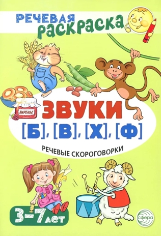 Речевая раскраска. Речевые скороговорки. Звуки [Б], [В], [Ф], [Х]. Для детей 3-7 лет/ Танцюра С.Ю., производитель Сфера ТЦ , ISBN 978-5-99493-432-6№ 1