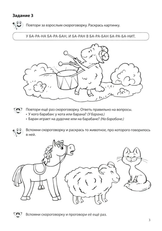 Речевая раскраска. Речевые скороговорки. Звуки [Б], [В], [Ф], [Х]. Для детей 3-7 лет/ Танцюра С.Ю., производитель Сфера ТЦ , ISBN 978-5-99493-432-6№ 3