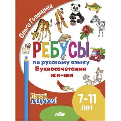 Ребусы по РЯ. Буквосочетания Жи-Ши  (7-11 лет), производитель Литур , ISBN 978-5-97801-611-6№ 1
