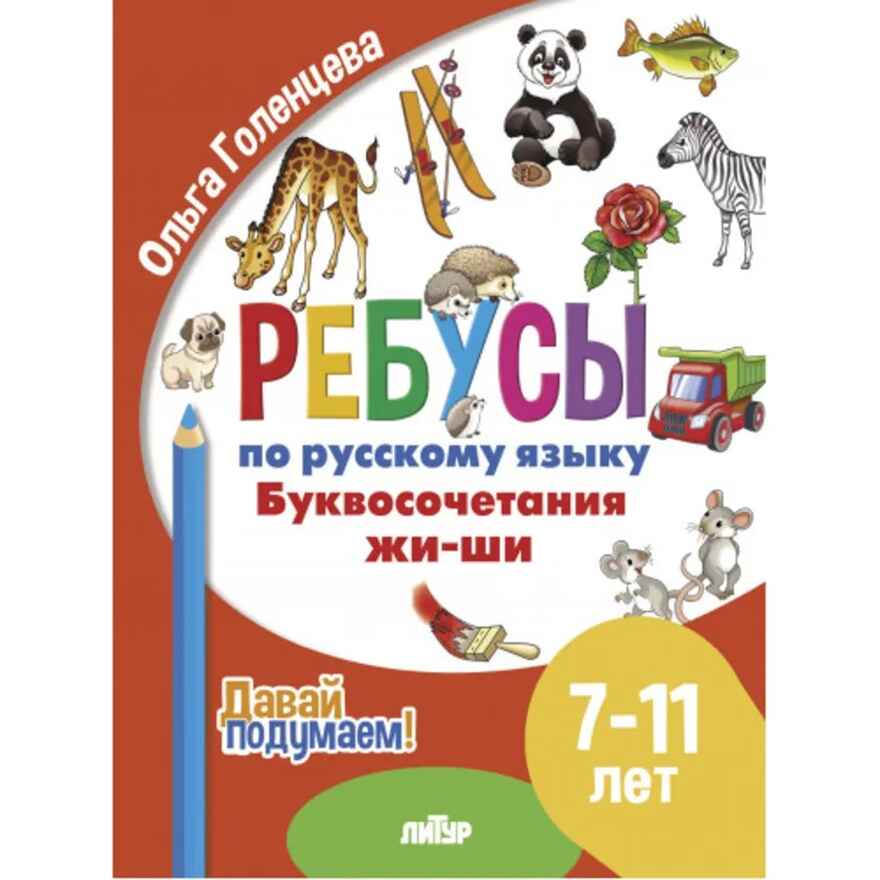 Ребусы по РЯ. Буквосочетания Жи-Ши  (7-11 лет), производитель Литур , ISBN 978-5-97801-611-6, № 1