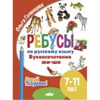 Ребусы по РЯ. Буквосочетания Жи-Ши  (7-11 лет), производитель Литур , ISBN 978-5-97801-611-6, № 1