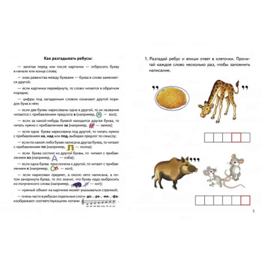 Ребусы по РЯ. Буквосочетания Жи-Ши  (7-11 лет), производитель Литур , ISBN 978-5-97801-611-6, № 2