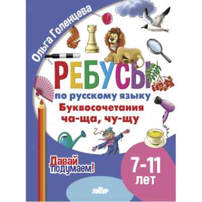 Ребусы по РЯ. Буквосочетания Ча-Ща  (7-11 лет), производитель Литур , ISBN 978-5-97801-612-3№ 1