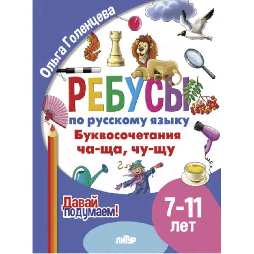 Ребусы по РЯ. Буквосочетания Ча-Ща  (7-11 лет), производитель Литур , ISBN 978-5-97801-612-3, № 1