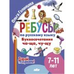 Ребусы по РЯ. Буквосочетания Ча-Ща  (7-11 лет), производитель Литур , ISBN 978-5-97801-612-3, № 1