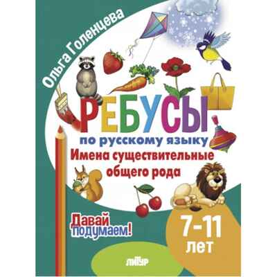 Ребусы по РЯ. Имена существительные общего рода  (7-11 лет), производитель Литур , ISBN 978-5-97801-613-0№ 1