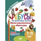 Ребусы по РЯ. Имена существительные общего рода  (7-11 лет), производитель Литур , ISBN 978-5-97801-613-0, № 1