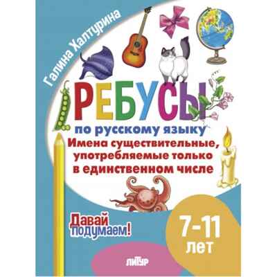 Ребусы по РЯ. Имена существительные,  употребляемые только в единственном числе (7-11), производитель Литур , ISBN 978-5-97801-614-7№ 1