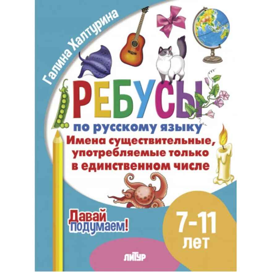 Ребусы по РЯ. Имена существительные,  употребляемые только в единственном числе (7-11), производитель Литур , ISBN 978-5-97801-614-7, № 1