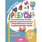 Ребусы по РЯ. Имена существительные,  употребляемые только в единственном числе (7-11), производитель Литур , ISBN 978-5-97801-614-7, № 1