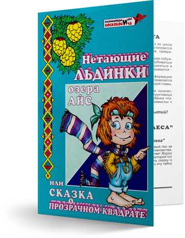 Нетающие льдинки озера Айс, или cказка о прозрачном квадрате, производитель Развивающие игры Воскобовича, ISBN 462-7-08147-214-2 № 1