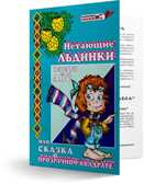 Нетающие льдинки озера Айс, или cказка о прозрачном квадрате, производитель Развивающие игры Воскобовича, ISBN 462-7-08147-214-2, № 1