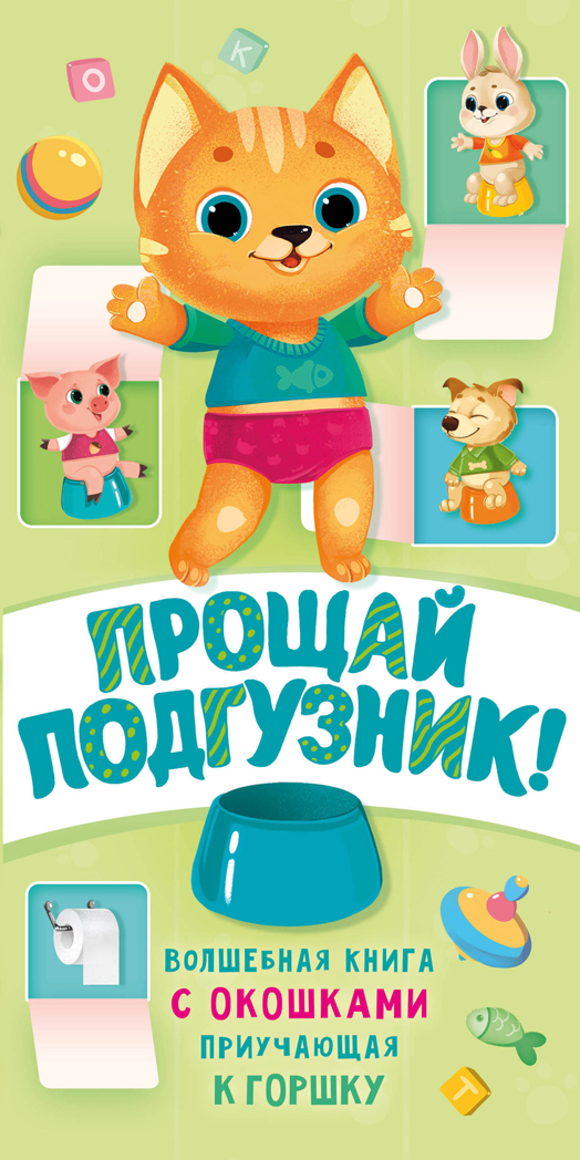 Прощай подгузник! Книга, приучающая к горшку. Волкова Н.Г. Интерактивная книга с окошками, производитель АСТ , ISBN 978-5-17117-427-9, № 1