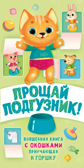 Прощай подгузник! Книга, приучающая к горшку. Волкова Н.Г. Интерактивная книга с окошками, производитель АСТ , ISBN 978-5-17117-427-9, № 1
