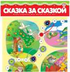 Игра-ходилка. Сказка за сказкой, арт. 2543, производитель Дрофа-медиа, ISBN 460-7-14736-779-7, № 1