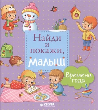Найди и покажи, малыш. Времена года, производитель Клевер (Clever) , ISBN 978-5-90689-940-8№ 1