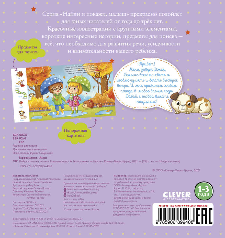 Найди и покажи, малыш. Времена года, производитель Клевер (Clever) , ISBN 978-5-90689-940-8, № 7