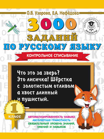 3000 заданий по русскому языку. 1 класс. Контрольное списывание. Узорова О.В., Нефедова Е.А. 3000 примеров для начальной школы, производитель АСТ , ISBN 978-5-17108-645-9