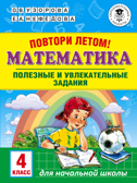 Повтори летом! Математика. Полезные и увлекательные задания. 4 класс. Узорова О.В., Нефедова Е.А. Академия начального образования, производитель АСТ , ISBN 978-5-17113-763-2, № 1