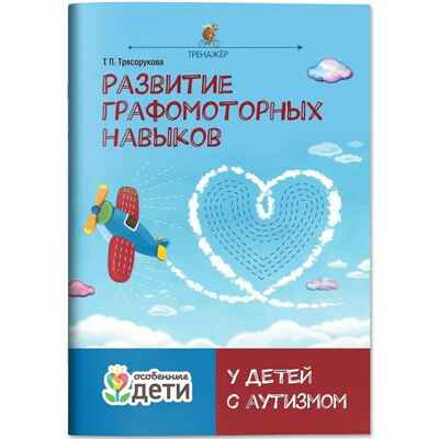 Развитие графомоторных навыков у детей с аутизмом. Тренажер., производитель Феникс ТД, ISBN 978-5-22244-201-2№ 1