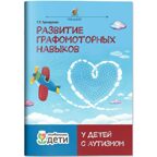 Развитие графомоторных навыков у детей с аутизмом. Тренажер., производитель Феникс ТД, ISBN 978-5-22244-201-2, № 1