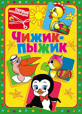 Первые аппликации. Чижик-пыжик, производитель Проф-Пресс , ISBN 978-5-37811-914-1№ 1