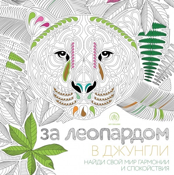 За леопардом в джунгли. квадратный формат, белая обложка. Арт-терапия. Раскраски-антистресс. Раскраски для взрослых, производитель Эксмо , ISBN 978-5-69986-001-2, № 1