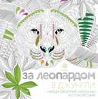 За леопардом в джунгли. квадратный формат, белая обложка. Арт-терапия. Раскраски-антистресс. Раскраски для взрослых, производитель Эксмо , ISBN 978-5-69986-001-2, № 1