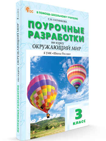 Окружающий мир 3 кл. к УМК Плешакова (Школа России). НОВЫЙ ФГОС, производитель Вако , ISBN 978-5-40806-844-9№ 1