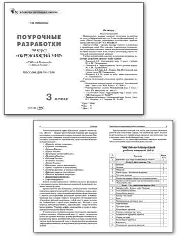 Окружающий мир 3 кл. к УМК Плешакова (Школа России). НОВЫЙ ФГОС, производитель Вако , ISBN 978-5-40806-844-9№ 2