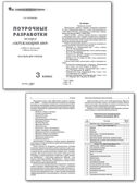 Окружающий мир 3 кл. к УМК Плешакова (Школа России). НОВЫЙ ФГОС, производитель Вако , ISBN 978-5-40806-844-9, № 2