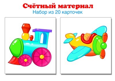 Счетный материал. (Серия: Счетный материал.), арт.00-00005336, производитель Сфера ТЦ , ISBN 978-5-99491-274-4, № 1