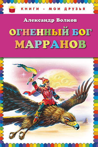 Огненный бог Марранов. Волков А.М. Книги - мои друзья., производитель Эксмо , ISBN 978-5-69983-207-1, № 1