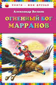 Огненный бог Марранов. Волков А.М. Книги - мои друзья., производитель Эксмо , ISBN 978-5-69983-207-1, № 1