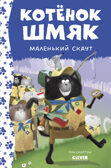 Котенок Шмяк. Котенок Шмяк - маленький скаут (нов) /Скоттон Р., производитель Клевер (Clever) , ISBN 978-5-00211-534-1, № 1