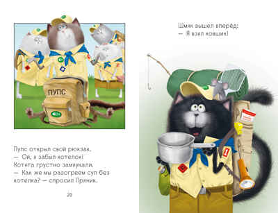 Котенок Шмяк. Котенок Шмяк - маленький скаут (нов) /Скоттон Р., производитель Клевер (Clever) , ISBN 978-5-00211-534-1№ 6