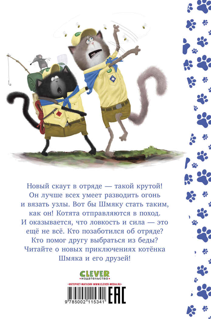 Котенок Шмяк. Котенок Шмяк - маленький скаут (нов) /Скоттон Р., производитель Клевер (Clever) , ISBN 978-5-00211-534-1, № 7