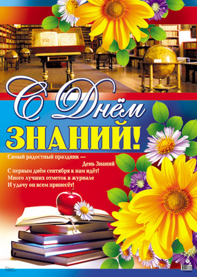 Плакат А-2 С Днем знаний!, производитель Сфера ТЦ , ISBN 46070914-4-04300-884-4, № 1